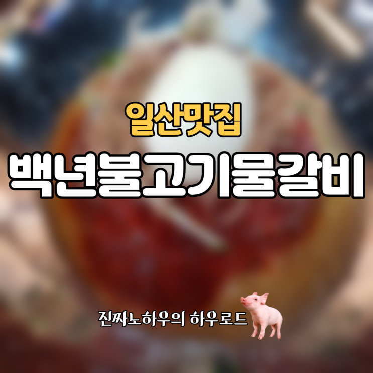  [일산맛집/백석맛집] 솔직히 부산보다 밀면 맛있다. '백년불고기물갈비' 후기