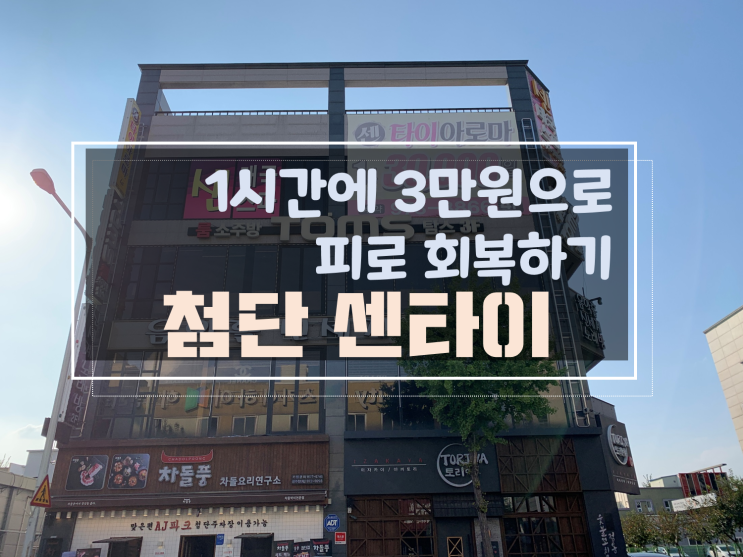 [광주첨단커플마사지/광주첨단타이마사지] 첨단센타이, 마사지받으면서 피로 풀어봐요