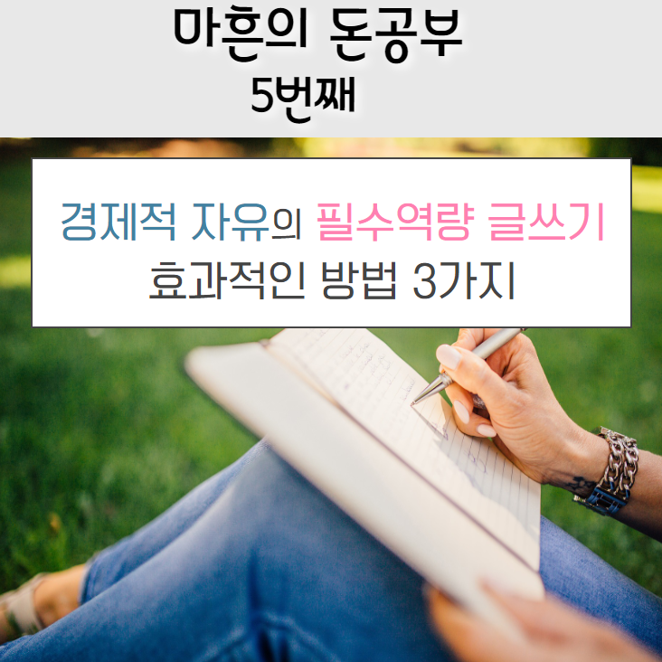 경제적자유를 원하면 글쓰기가 필수? 효과적인 글쓰기 방법 3가지,