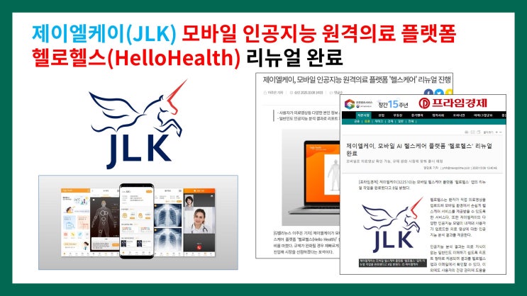  제이엘케이(JLK) 모바일 인공지능 원격의료 플랫폼 헬로헬스(HelloHealth) 리뉴얼 완료
