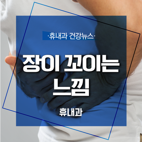  장이 꼬이는 느낌 장이 안좋을때 증상과 원인은?