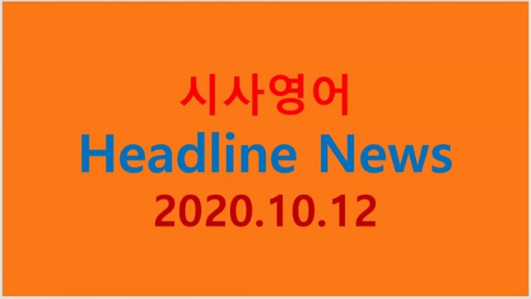 시사영어 헤드라인 뉴스 2020.10.12.