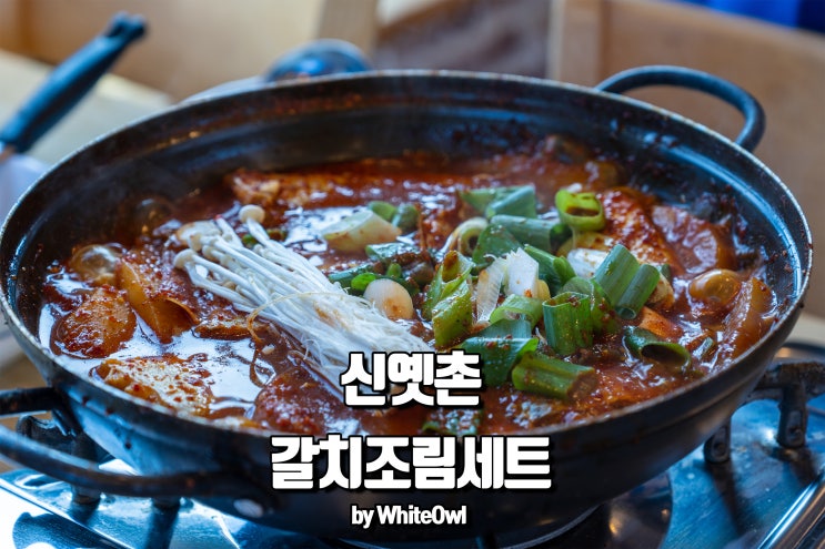  서귀포 송악산 맛집 신옛촌본점 갈치조림 먹고 핑크뮬리보고 오기