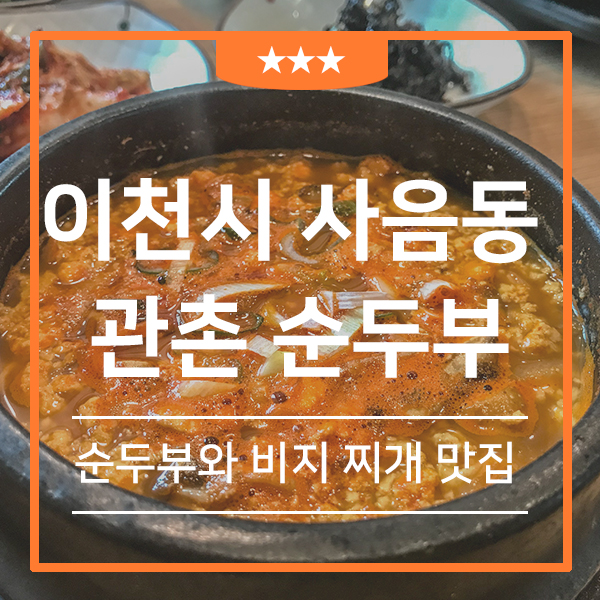  이천 쌀밥 순두부찌개 맛집 관촌순두부 (feat.이천 현지인 추천 식당 비지찌개 맛집 이천밥상)