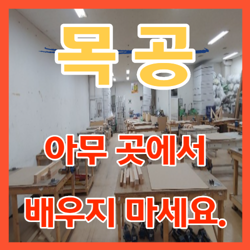  목공 배우기, 아무 곳에서나 배우면 안 되는 이유