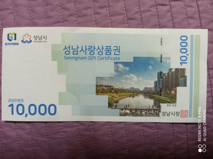  성남 상품권 사용하기