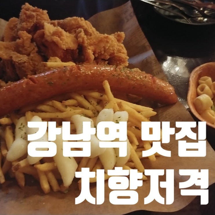 불금 강남역 치킨 맛집, 「치향저격」 푸짐한 치킨과 떡볶이에 맥주까지
