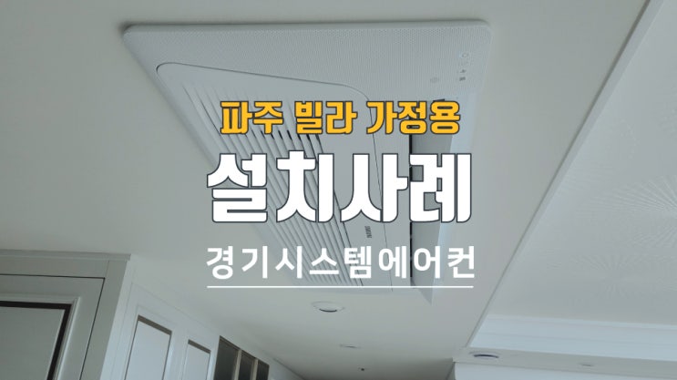  파주 가정용 빌라 삼성시스템에어컨 비용은?