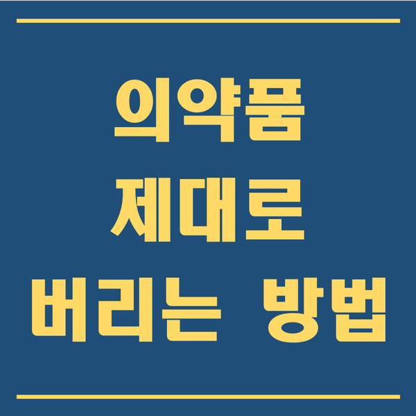  미니멀라이프 버리기 프로젝트 46일차, 약 버리는 법