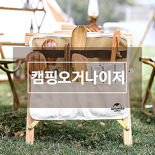캠핑오거나이저 없어서 못판다는 조리도구 키친툴 케이스 캠핑 공유합니다. 캠핑오거나이저 없어서 못판다는 조리도구 키친툴 케이스 캠핑 공유합니다.