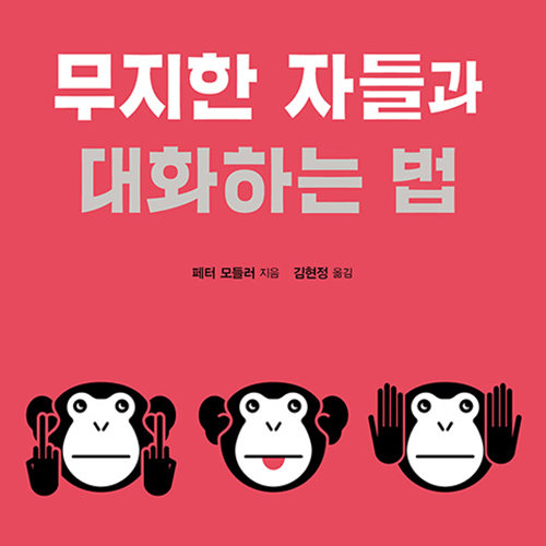  세상 곳곳에 포진한, 무지한 자들과 대화하는 법