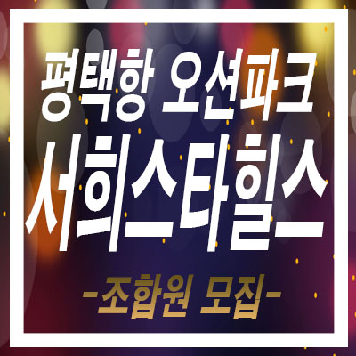 평택항 오션파크 서희스타힐스에 대한 다양한 개발 호재로 기대가치 상승! 평택항 오션파크 서희스타힐스에 대한 다양한 개발 호재로 기대가치 상승!