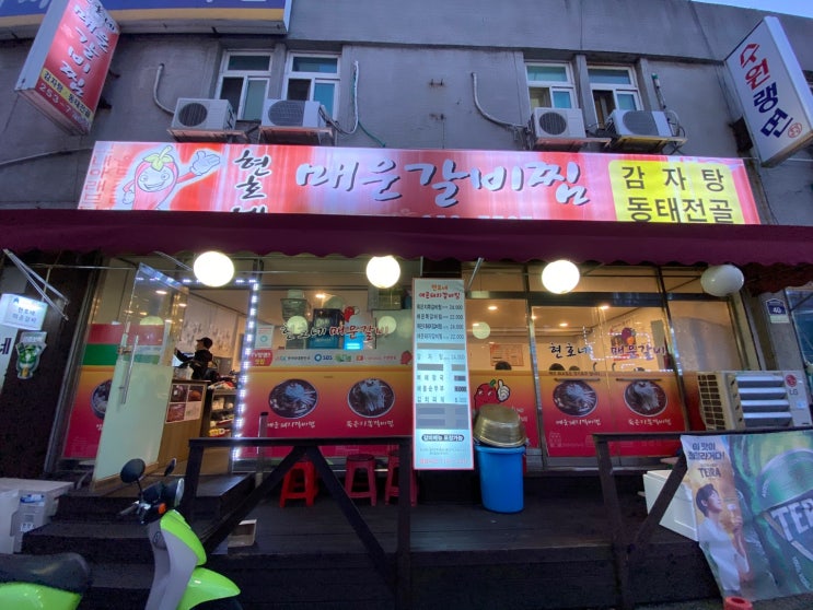  [수원 맛집] 통닭거리의 숨은 명물 "현호네 매운갈비찜"