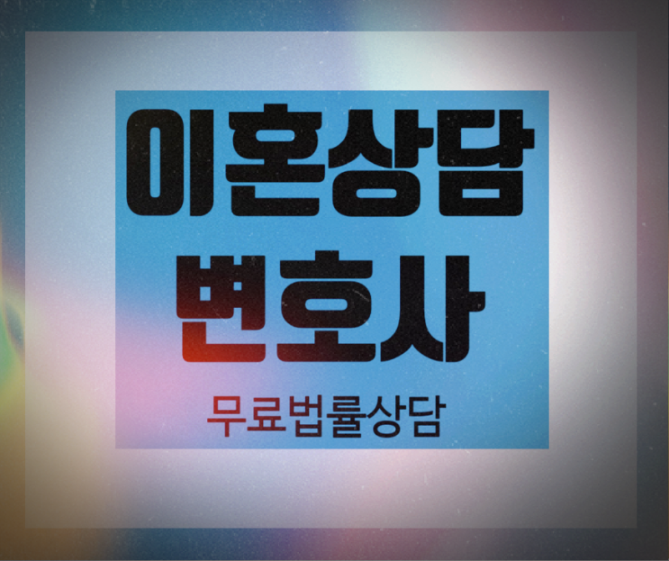 상간녀소송과 이혼하기 쉽게 알아보자! 상간녀소송과 이혼하기 쉽게 알아보자!