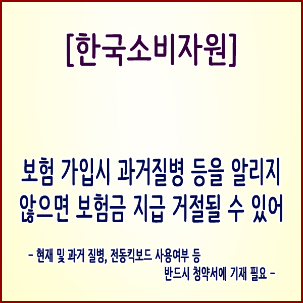  [한국소비자원] 보험 가입 시 과거질병 등을 알리지 않으면 보험금 지급 거절될 수 있어
