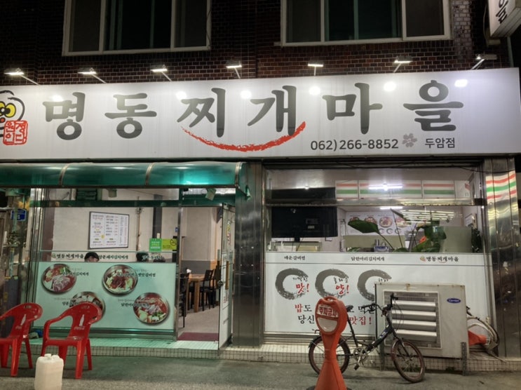 [광주맛집]혜자스러운 김치찌개 맛집 두암동 명동찌개마을