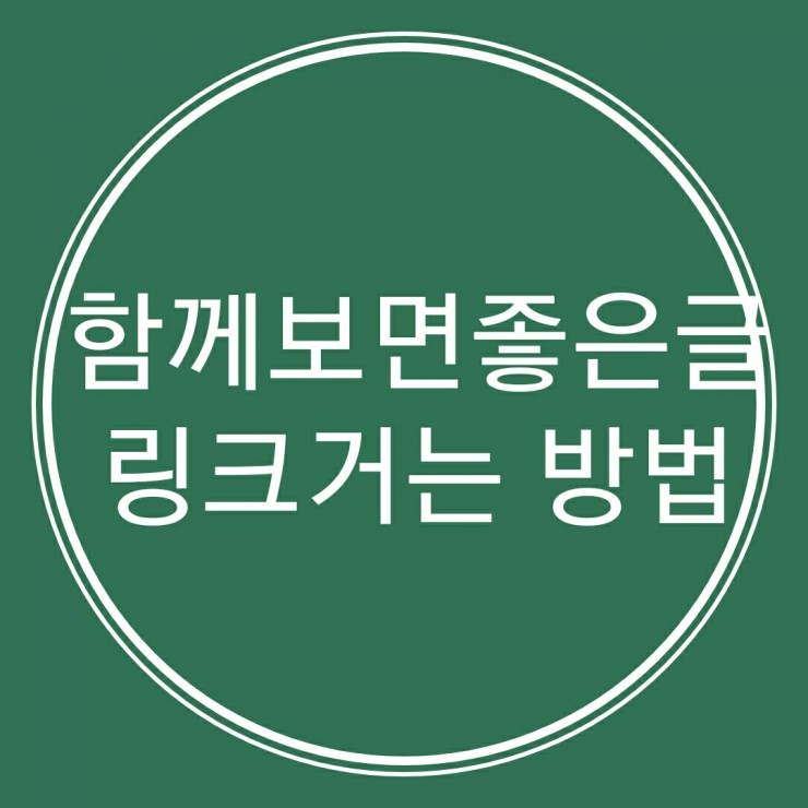  고수블로거들이 하는 [함께보면 좋은글]링크걸기~이젠 껌이죠!