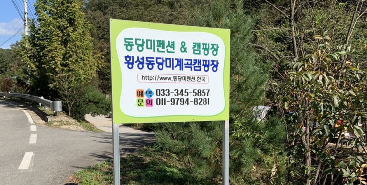  강원도 횡성, 공기 좋은  동당미계곡 캠핑장