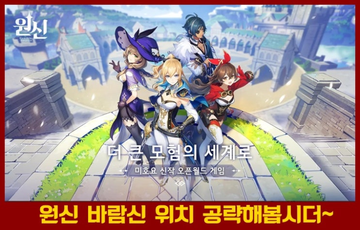  원신 바람신 눈동자 모든 위치 공략