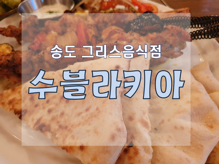 [인천 송도] 송도 수블라키아 - 그리스음식 이색맛집