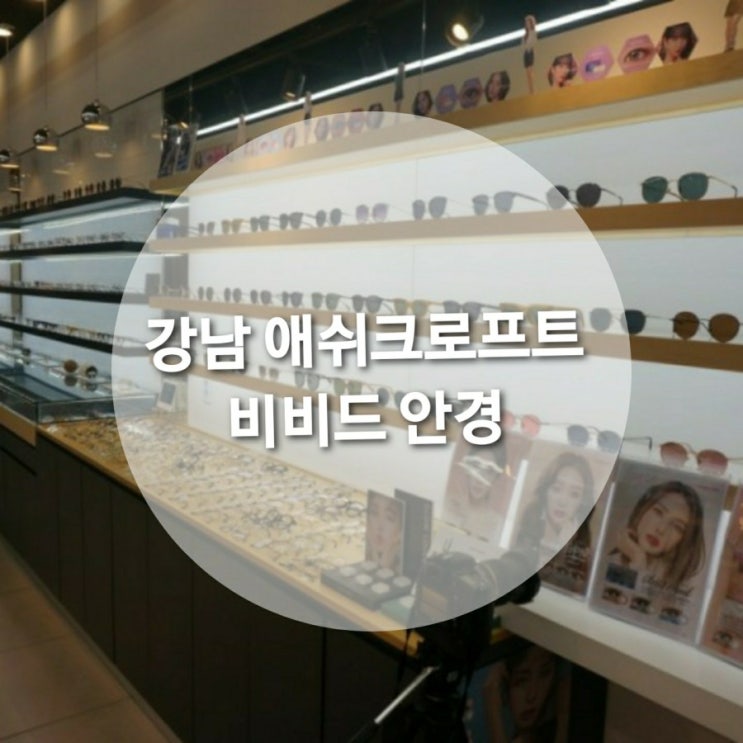  역삼안경 강남 애쉬크로프트 파는 곳, 비비드 안경
