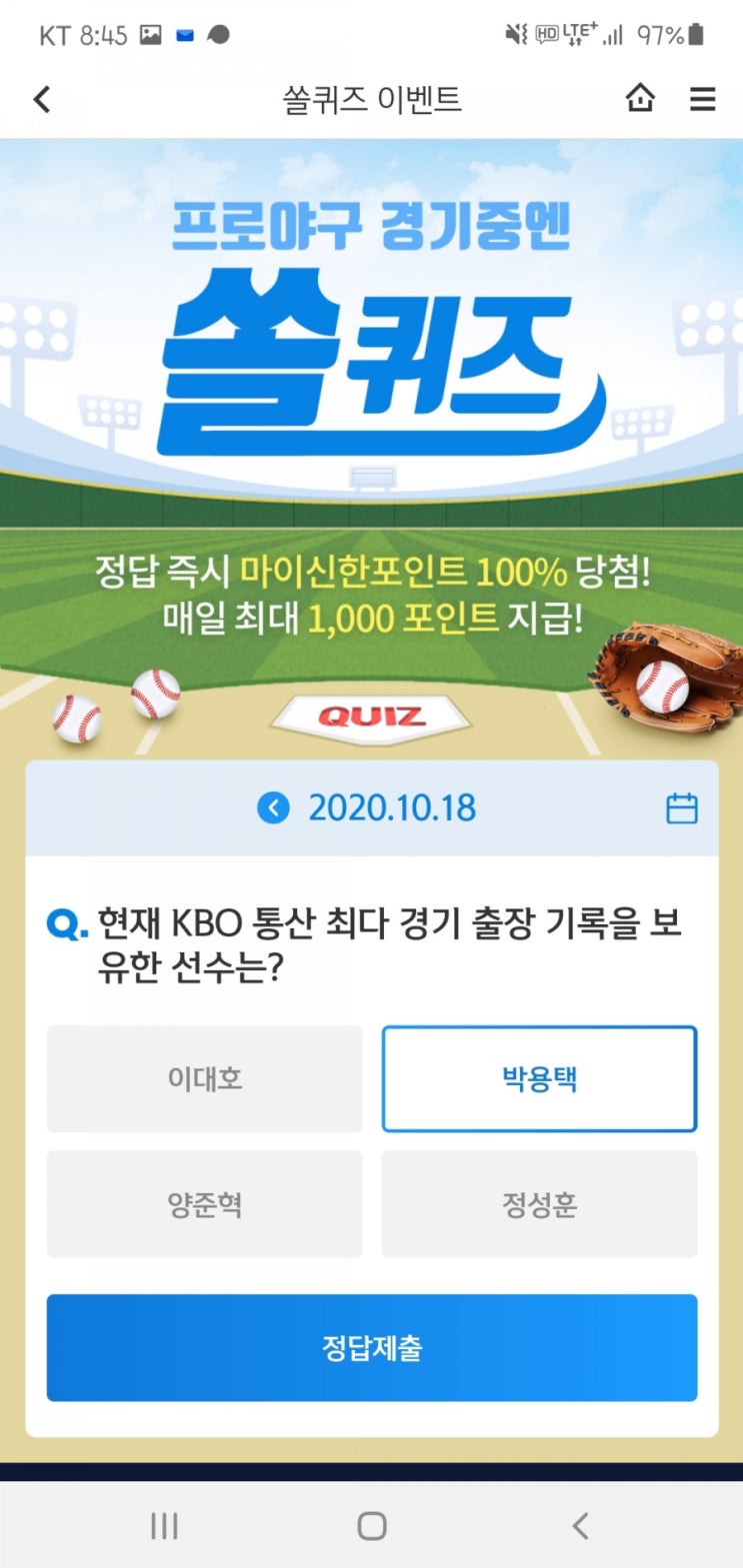  2020년 10월 18일(일) 신한쏠(SOL)퀴즈, 신박퀴즈, OX퀴즈(최다경기출장, 금융기술, 신한페이판, 안효섭, 비타민B2)