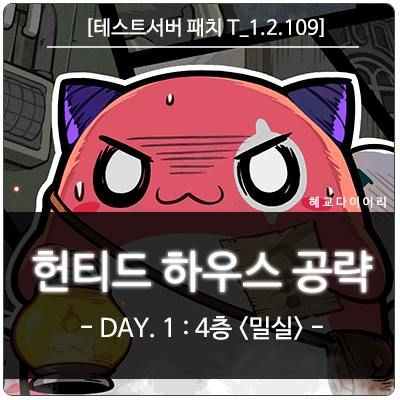  [신규 패치 T_1.2.109] 메이플스토리 2020 헌티드 하우스 공략 - DAY.1 <4층 밀실>