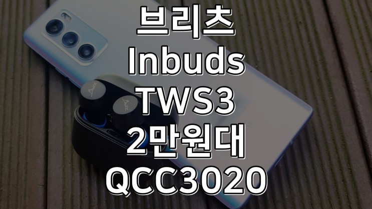 [리뷰] 브리츠 InbudsTWS3 무선이어폰 사용후기 - 퀄컴 QCC3020 APTX 2만원대