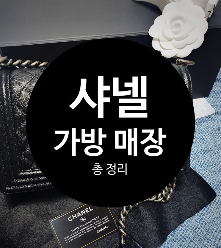 샤넬 가방 매장 리스트 정리 (전국 백화점. 면세점. 플래그쉽 매장 위치) 샤넬 가방 매장 리스트 정리 (전국 백화점. 면세점. 플래그쉽 매장 위치)