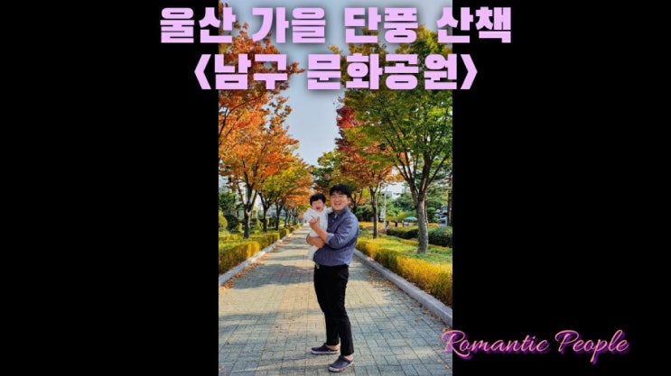 울산 가을 단풍산책<남구 문화공원> 울산 가을 단풍산책<남구 문화공원>