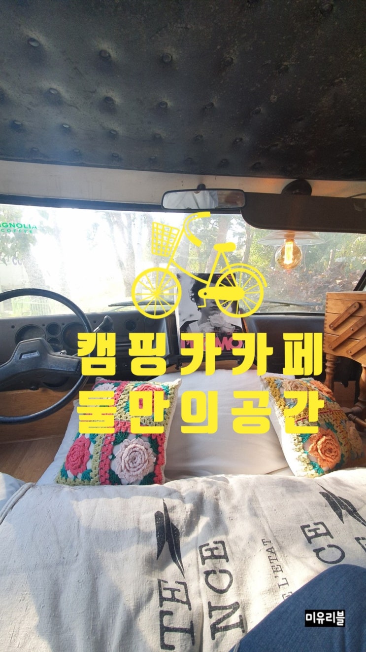  강릉 캠핑카 빈티지 예약제 카페 우리둘이 피그놀리아