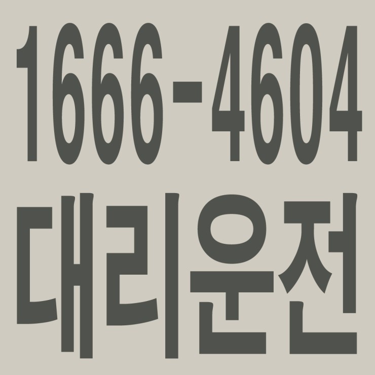  [뒷광고 아님] 안산대리운전 １６６６―４６０４ 안전운행,신속배차,카드결제,계좌이체,복합결제