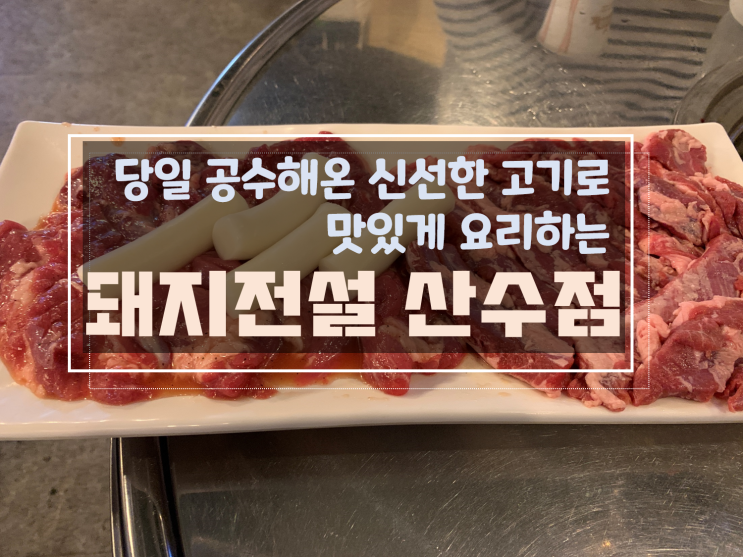  [산수동고기맛집/광주뽈살맛집]돼지전설 산수점, 뽈살 뿐 만 아니라 삼겹살 갈매기살맛집
