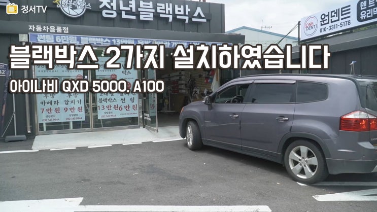  블랙박스 차량2대 아이나비 QXD5000 , 아이나비 A100 설치하였습니다.