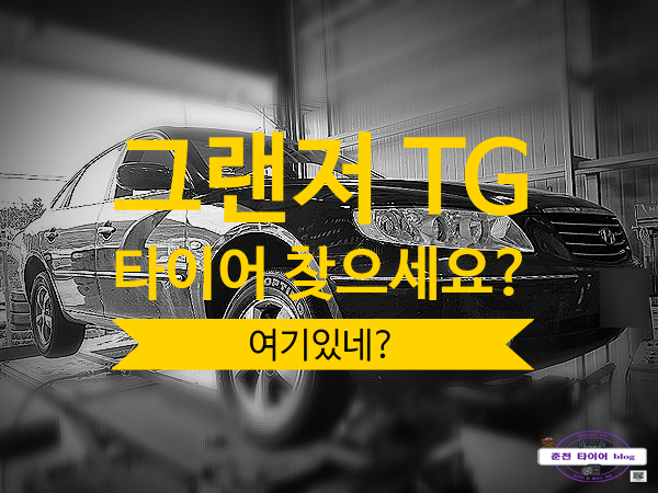  225 60 16 TG 그랜저 타이어입니다!
