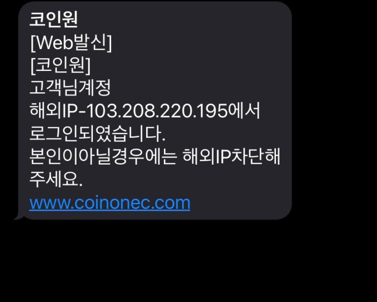  코인원 피싱 사기 문자 주의