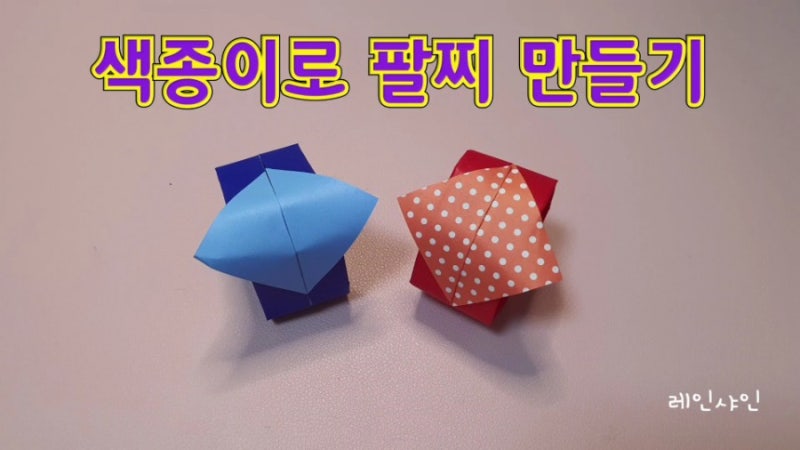 색종이로 팔찌만들기.팔찌접어보기.종이팔찌만들기.종이팔찌접어보기.팔찌종이접기(색종이....