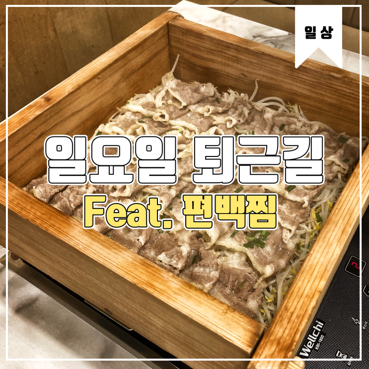  [일상] 편백찜과 함께한 일요일 퇴근길