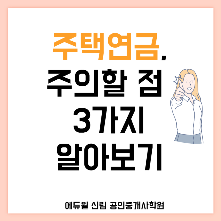 [고척동 공인중개사학원] 전국민 노후대책, 국민연금!주의할 점 3가지 알아보기!