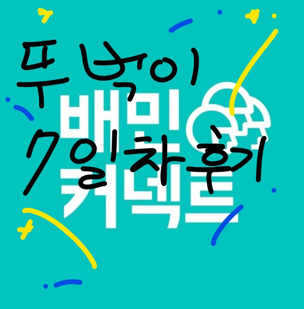  배민 뚜벅이 7일차 후기! 이번엔 점심 프로모션! 가즈아~!