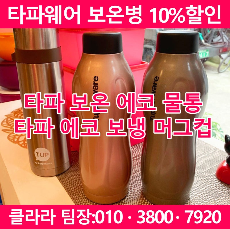 타파 웨어 보온병/보온 에코 물통, 에코 보냉 머그컵
