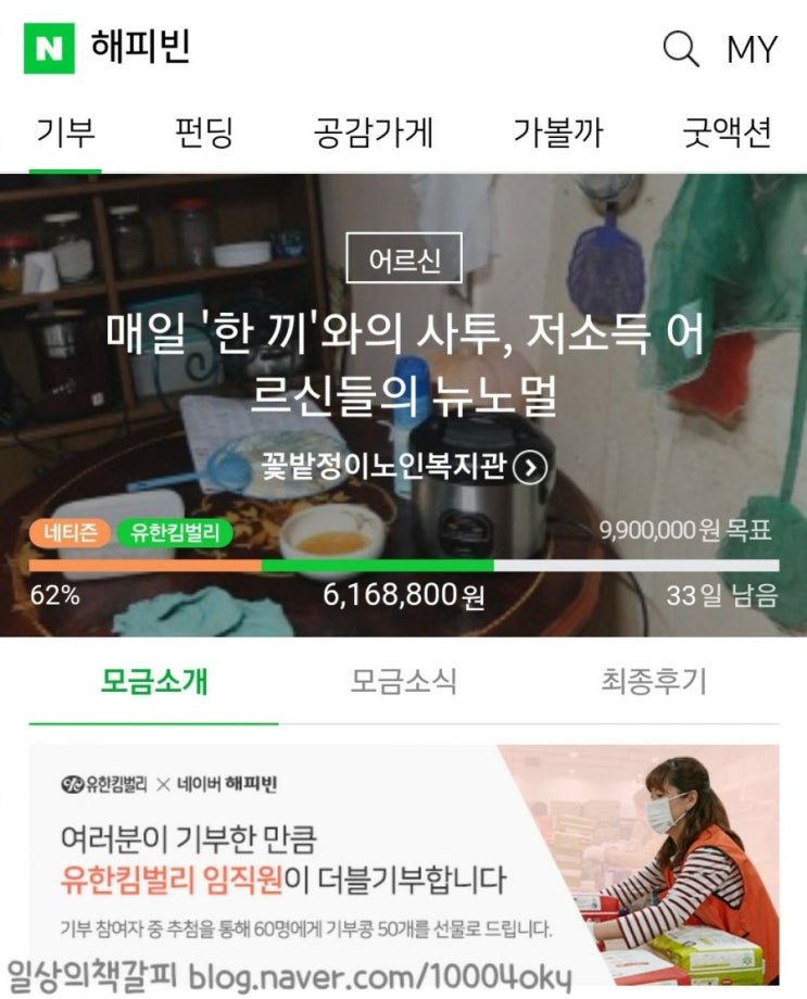  두번째 해피빈 기부! 유한킴벌리와 함께하는 더블모금함