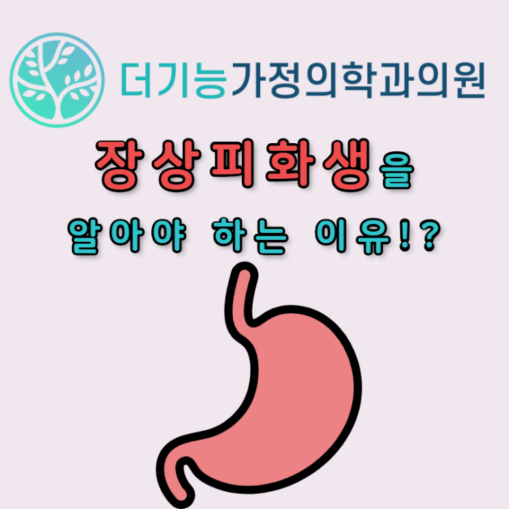  장상피화생을 당신이 알아야 하는 이유!!??