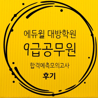  [서울공무원학원] 9급공무원 제1회 합격예측모의고사 후기