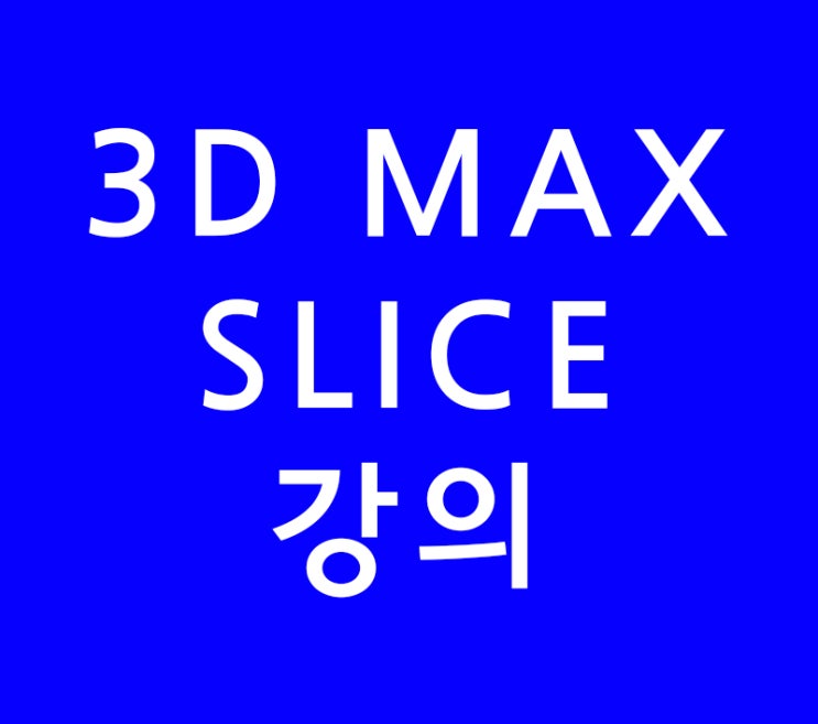 3D MAX SLICE강의