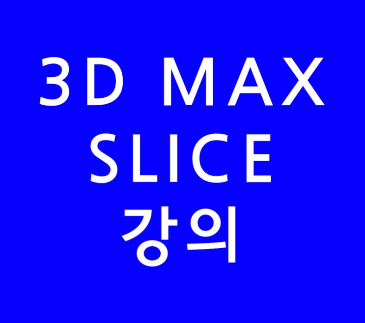 3D MAX SLICE강의 3D MAX SLICE강의