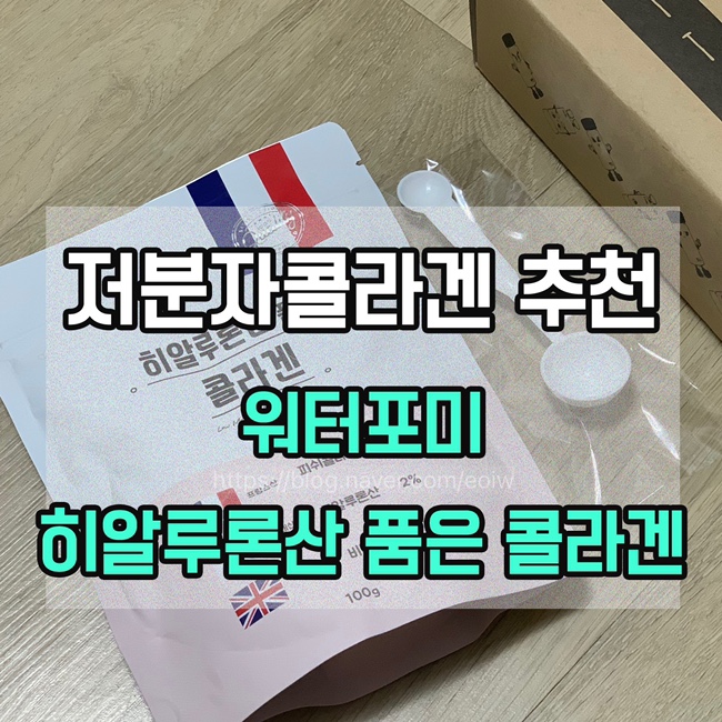  [저분자콜라겐 추천] 워터포미 히알루론산 품은 콜라겐
