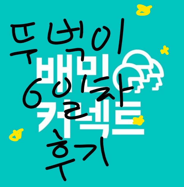  배민 뚜벅이 6일차 후기! 프로모션이 몰아친다! 첫B마트!