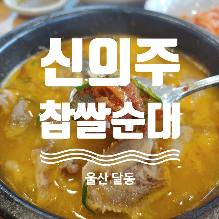 울산 24시 국밥 맛집 달동 신의주찹쌀순대