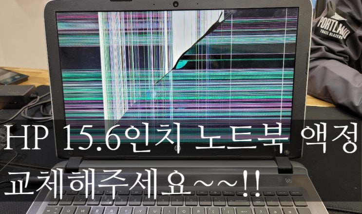 HP노트북 15.6인치 액정교체!! 노트북 수리.